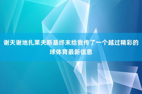 谢天谢地扎莱夫斯基终末给我传了一个越过精彩的球体育最新信息