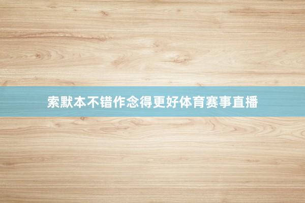 索默本不错作念得更好体育赛事直播