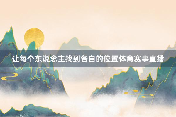 让每个东说念主找到各自的位置体育赛事直播