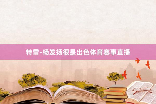 特雷-杨发扬很是出色体育赛事直播