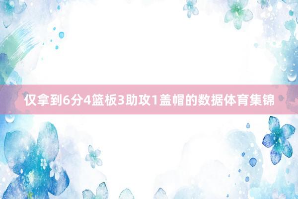 仅拿到6分4篮板3助攻1盖帽的数据体育集锦