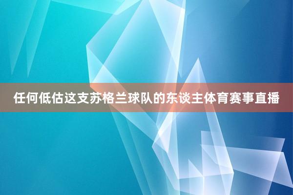 任何低估这支苏格兰球队的东谈主体育赛事直播