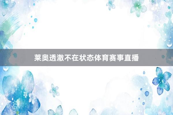 莱奥透澈不在状态体育赛事直播