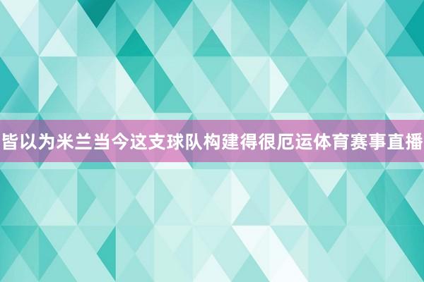 皆以为米兰当今这支球队构建得很厄运体育赛事直播