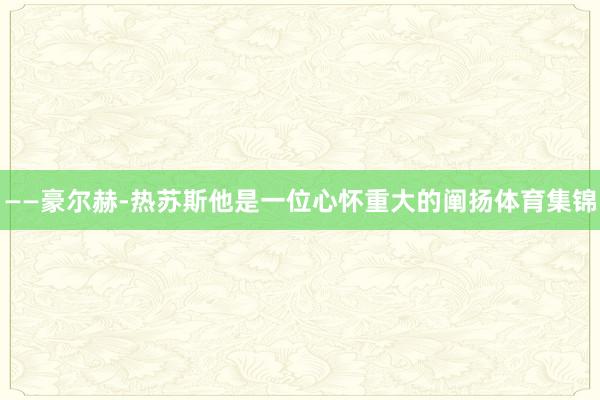 ——豪尔赫-热苏斯　　他是一位心怀重大的阐扬体育集锦