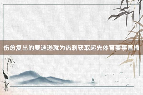 伤愈复出的麦迪逊就为热刺获取起先体育赛事直播