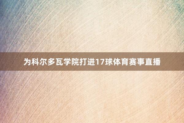 为科尔多瓦学院打进17球体育赛事直播