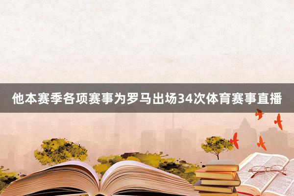 他本赛季各项赛事为罗马出场34次体育赛事直播