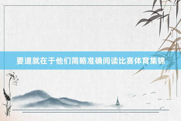 要道就在于他们简略准确阅读比赛体育集锦