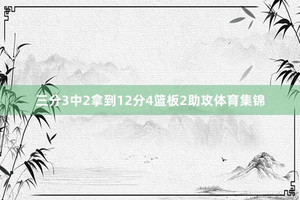 三分3中2拿到12分4篮板2助攻体育集锦