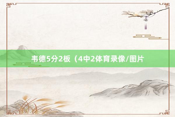 韦德5分2板（4中2体育录像/图片