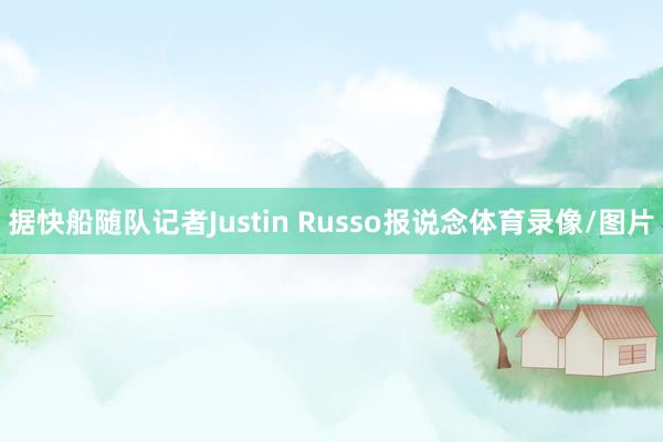 据快船随队记者Justin Russo报说念体育录像/图片