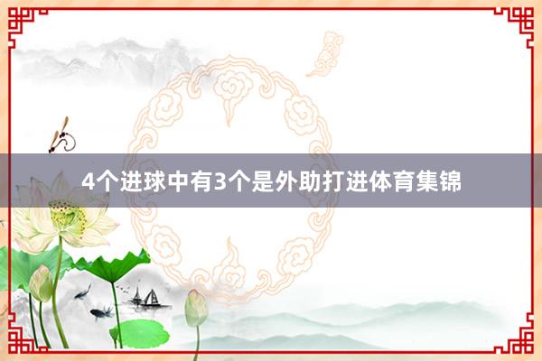 4个进球中有3个是外助打进体育集锦