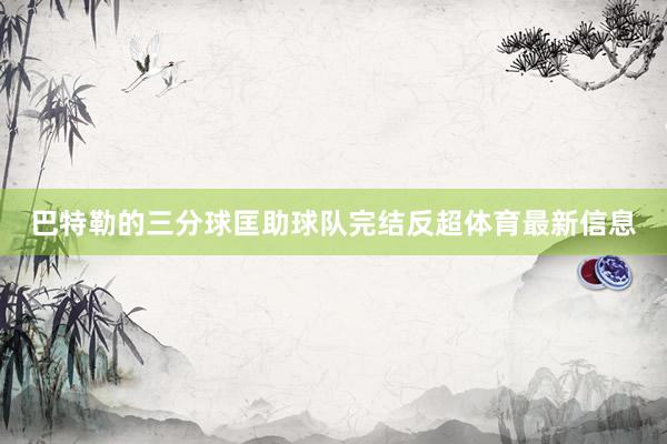 巴特勒的三分球匡助球队完结反超体育最新信息