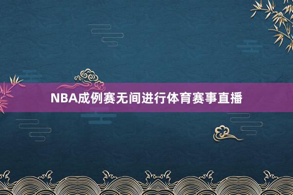 NBA成例赛无间进行体育赛事直播