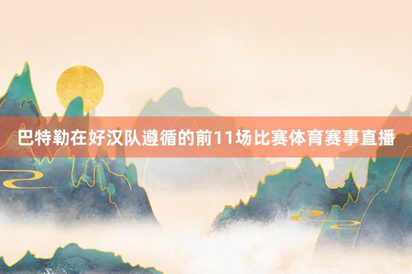 巴特勒在好汉队遵循的前11场比赛体育赛事直播
