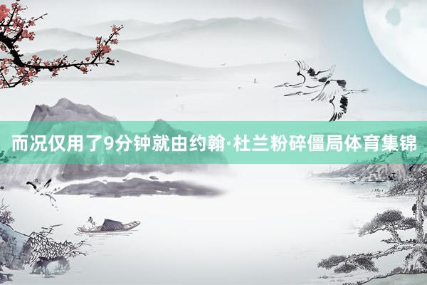 而况仅用了9分钟就由约翰·杜兰粉碎僵局体育集锦