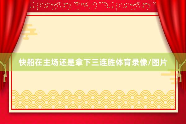 快船在主场还是拿下三连胜体育录像/图片