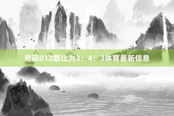 号码012路比为3:4:3体育最新信息