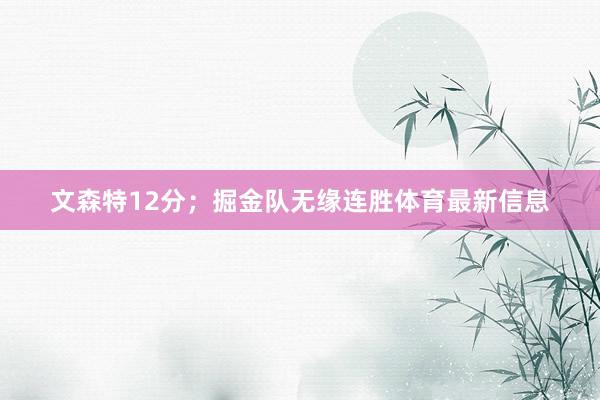 文森特12分；掘金队无缘连胜体育最新信息