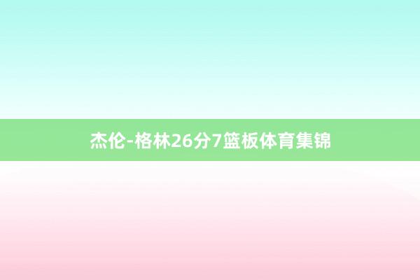 杰伦-格林26分7篮板体育集锦