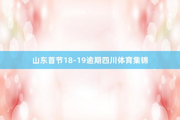 山东首节18-19逾期四川体育集锦