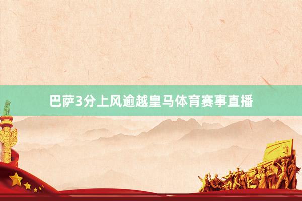 巴萨3分上风逾越皇马体育赛事直播