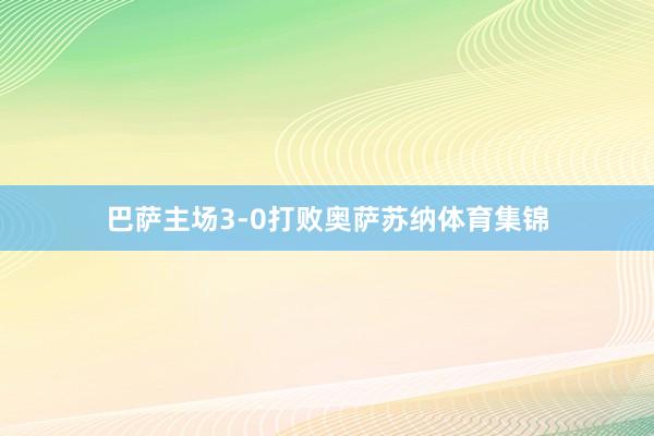 巴萨主场3-0打败奥萨苏纳体育集锦