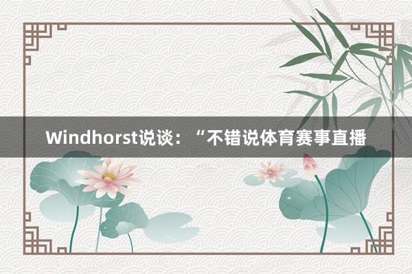 Windhorst说谈：“不错说体育赛事直播