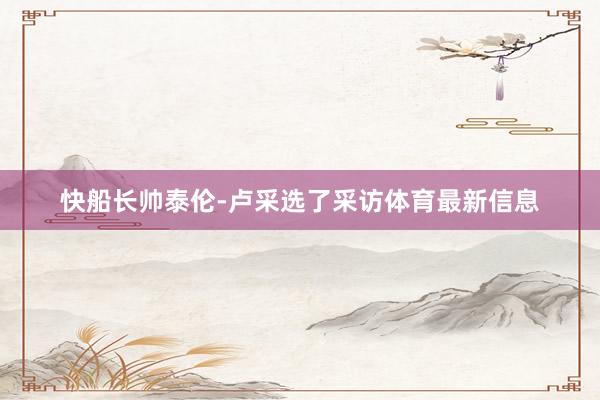 快船长帅泰伦-卢采选了采访体育最新信息