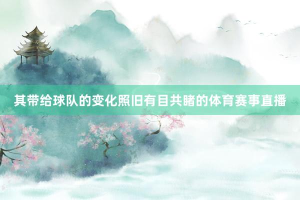 其带给球队的变化照旧有目共睹的体育赛事直播