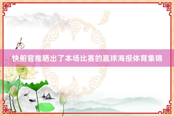 快船官推晒出了本场比赛的赢球海报体育集锦