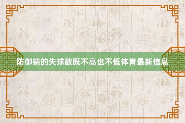 防御端的失球数既不高也不低体育最新信息