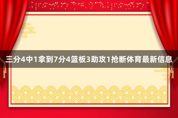 三分4中1拿到7分4篮板3助攻1抢断体育最新信息