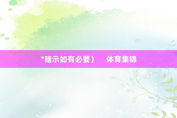 *暗示如有必要）    体育集锦