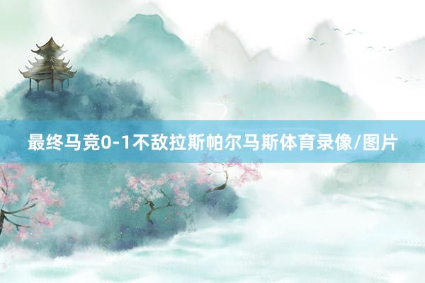 最终马竞0-1不敌拉斯帕尔马斯体育录像/图片