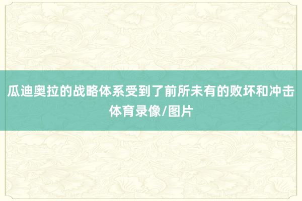 瓜迪奥拉的战略体系受到了前所未有的败坏和冲击体育录像/图片