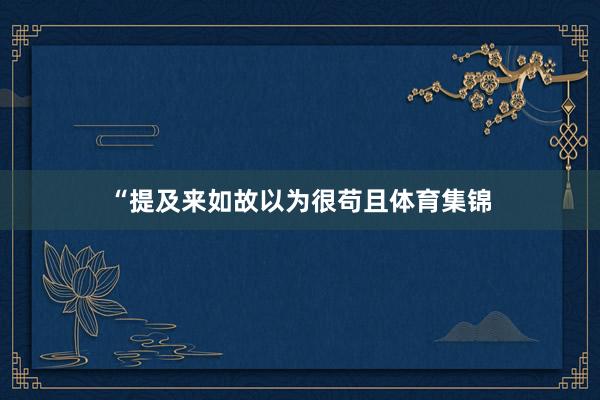 “提及来如故以为很苟且体育集锦