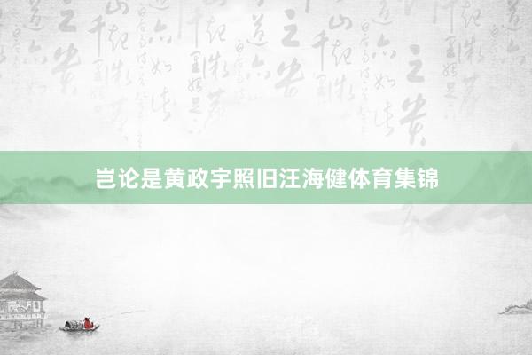 岂论是黄政宇照旧汪海健体育集锦
