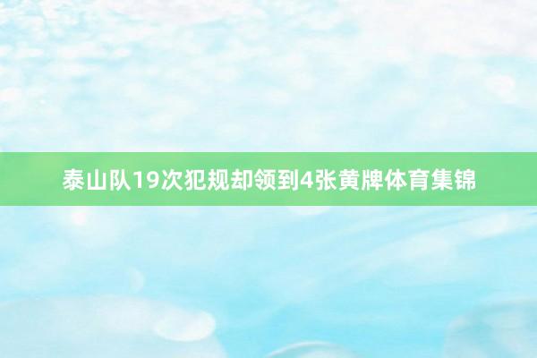 泰山队19次犯规却领到4张黄牌体育集锦