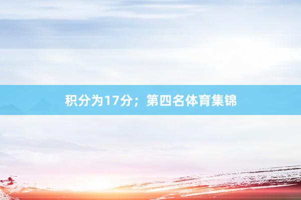 积分为17分；第四名体育集锦