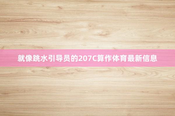 就像跳水引导员的207C算作体育最新信息