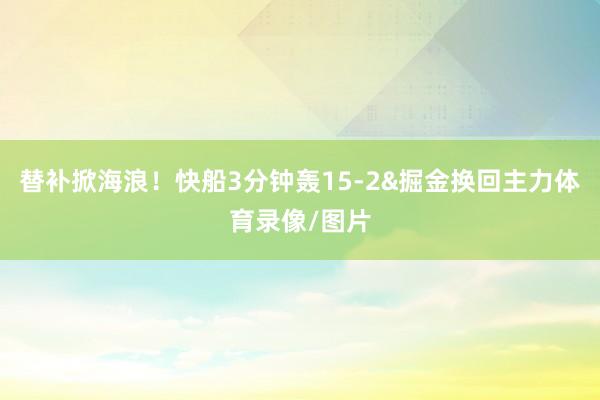 替补掀海浪！快船3分钟轰15-2&掘金换回主力体育录像/图片
