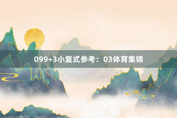 09　　9+3小复式参考：03体育集锦