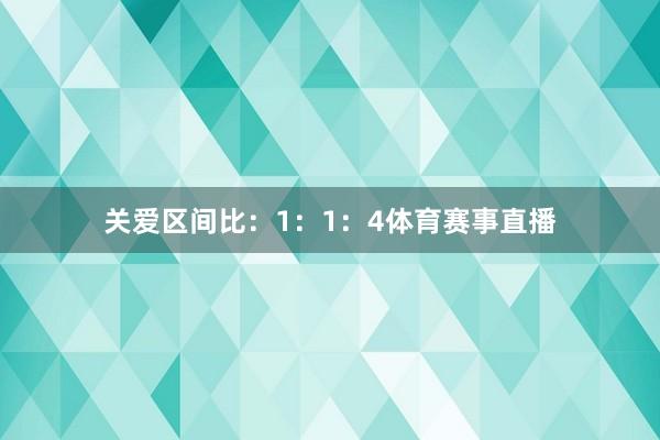 关爱区间比：1：1：4体育赛事直播