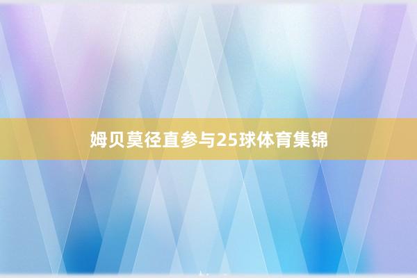 姆贝莫径直参与25球体育集锦