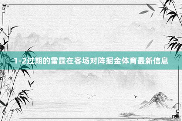 1-2过期的雷霆在客场对阵掘金体育最新信息