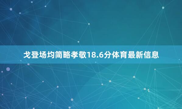 戈登场均简略孝敬18.6分体育最新信息