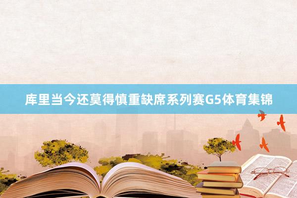 库里当今还莫得慎重缺席系列赛G5体育集锦