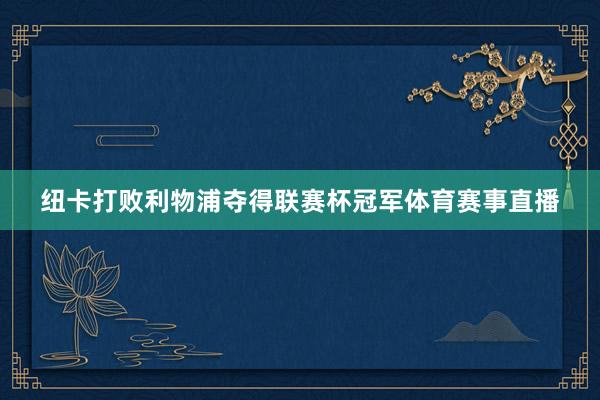 纽卡打败利物浦夺得联赛杯冠军体育赛事直播